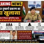 धामी सरकार के खिलाफ नैरेटिव सेट करने की कोशिश फेल!गैंगरेप मामला निकला झूठा,पुलिस ने वैज्ञानिक जांच से खोला राज