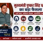 मुख्यमंत्री पुष्कर सिंह धामी का बड़ा फैसला, AC इस्तेमाल पर भी लगेगी लगाम