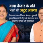 धामी सरकार की उत्कृष्ट व्यवस्थाओं ने बनाया चारधाम यात्रा को आसान, विधायक आशा नौटियाल ने सभी विभागों के समर्पण को सराहा