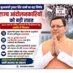 उत्तराखण्ड आंदोलनकारियों के हित में धामी सरकार का निर्णय, 24 सितम्बर 2026 तक बढ़ी समयसीमा