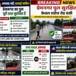 16 करोड़ का पुल टूट गया’ जैसी खबरें भ्रामक; सच्चाई—पुल सुरक्षित, एप्रोच रोड की मरम्मत जारी