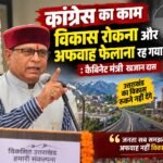 कांग्रेस का काम विकास रोकना और अफवाह फैलाना रह गया है : कैबिनेट मंत्री खजान दास